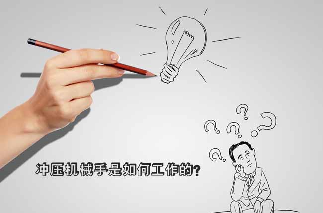 【沖壓機(jī)械手】是如何工作的？